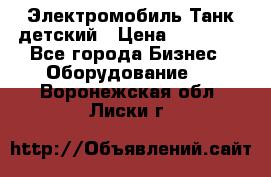 Электромобиль Танк детский › Цена ­ 21 900 - Все города Бизнес » Оборудование   . Воронежская обл.,Лиски г.